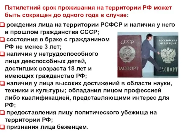 Пятилетний срок проживания на территории РФ может быть сокращен до одного года