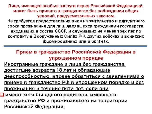 Лицо, имеющее особые заслуги перед Российской Федерацией, может быть принято в гражданство