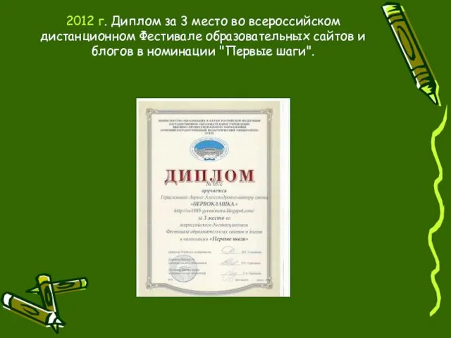 2012 г. Диплом за 3 место во всероссийском дистанционном Фестивале образовательных сайтов