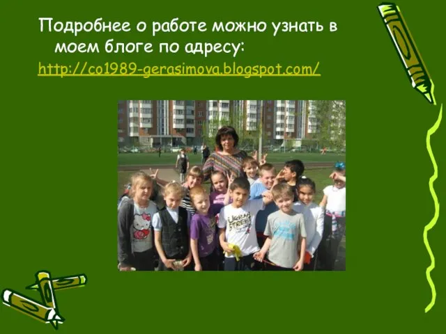 Подробнее о работе можно узнать в моем блоге по адресу: http://co1989-gerasimova.blogspot.com/