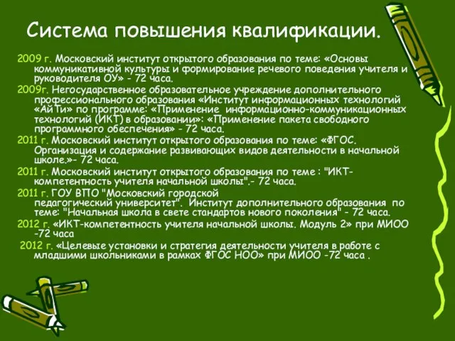 Система повышения квалификации. 2009 г. Московский институт открытого образования по теме: «Основы