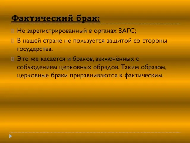 Фактический брак: Не зарегистрированный в органах ЗАГС; В нашей стране не пользуется