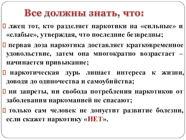 лжец тот, кто разделяет наркотики на «сильные» и «слабые», утверждая, что последние