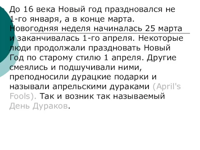 До 16 века Новый год праздновался не 1-го января, а в конце