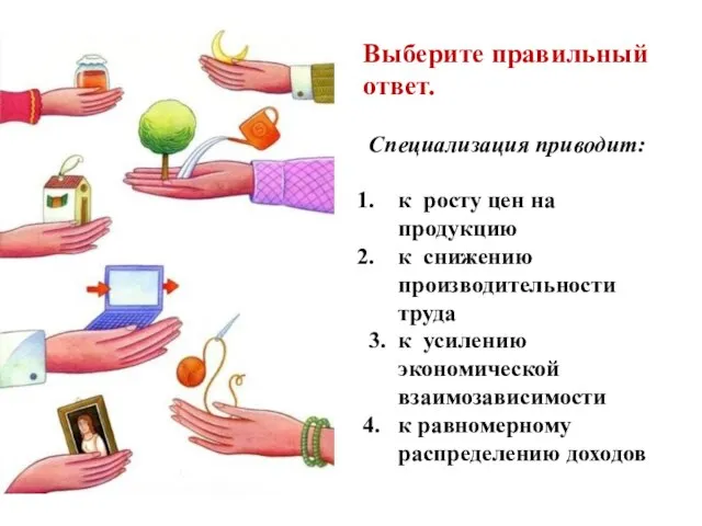 Выберите правильный ответ. Специализация приводит: к росту цен на продукцию к снижению