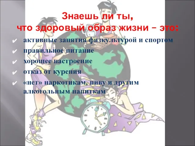 Знаешь ли ты, что здоровый образ жизни – это: активные занятия физкультурой