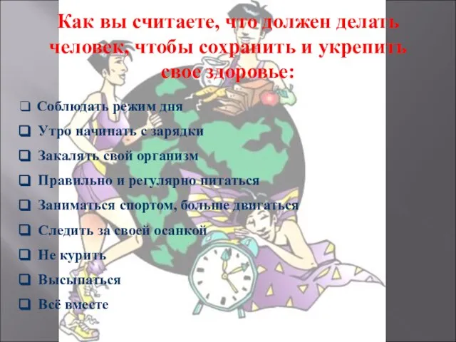 Как вы считаете, что должен делать человек, чтобы сохранить и укрепить свое