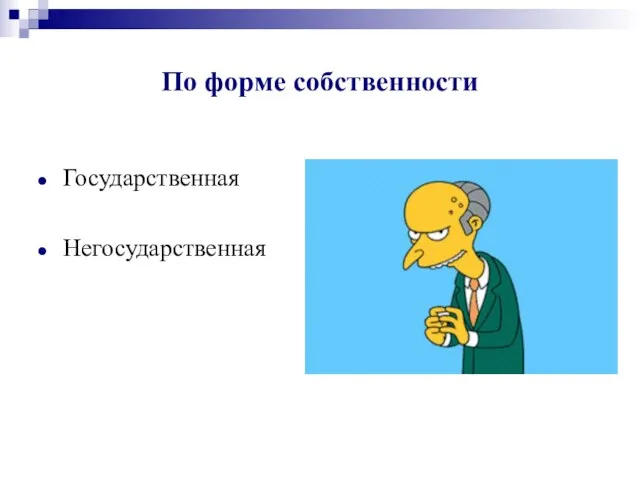 По форме собственности Государственная Негосударственная