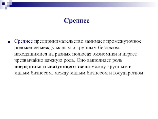 Среднее Среднее предпринимательство занимает промежуточное положение между малым и крупным бизнесом, находящимися