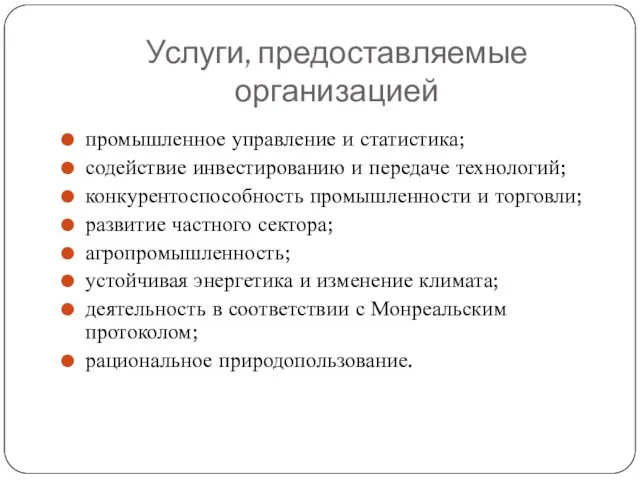 Услуги, предоставляемые организацией промышленное управление и статистика; содействие инвестированию и передаче технологий;