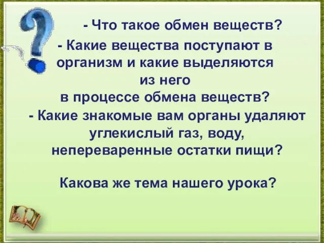 - Что такое обмен веществ? - Какие вещества поступают в организм и