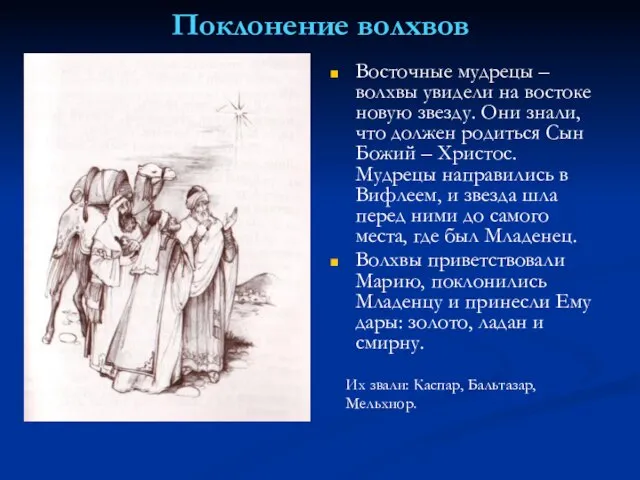 Поклонение волхвов Восточные мудрецы – волхвы увидели на востоке новую звезду. Они