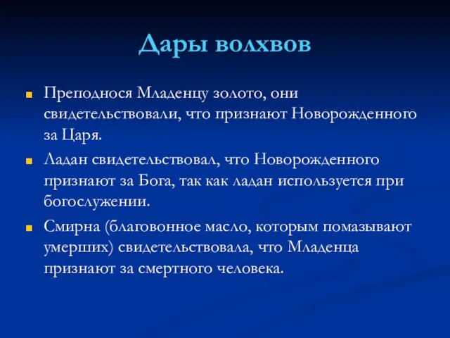 Дары волхвов Преподнося Младенцу золото, они свидетельствовали, что признают Новорожденного за Царя.