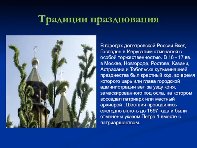 Традиции празднования В городах допетровской России Вход Господен в Иерусалим отмечался с