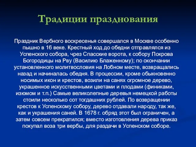 Традиции празднования Праздник Вербного воскресенья совершался в Москве особенно пышно в 16