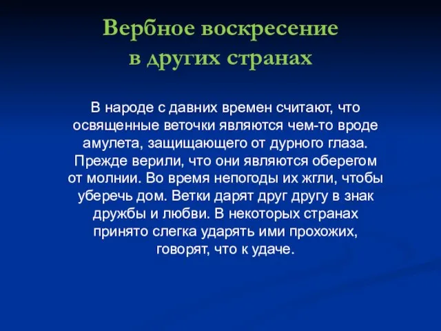 Вербное воскресение в других странах В народе с давних времен считают, что