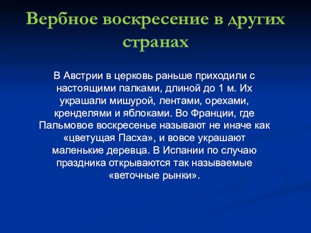 Вербное воскресение в других странах В Австрии в церковь раньше приходили с