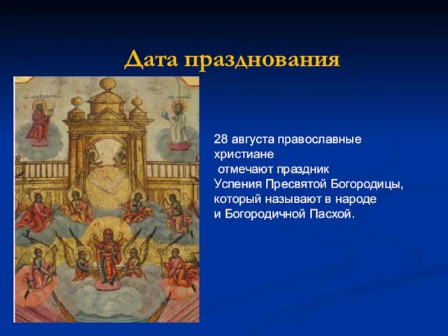 Дата празднования 28 августа православные христиане отмечают праздник Успения Пресвятой Богородицы, который
