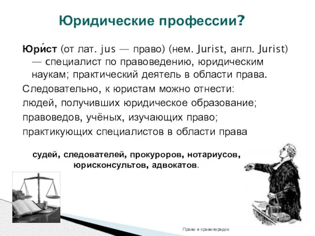 Юридические профессии? Юри́ст (от лат. jus — право) (нем. Jurist, англ. Jurist)