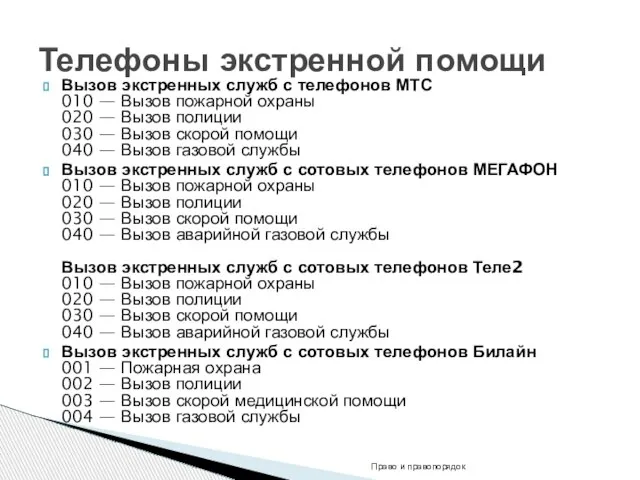 Вызов экстренных служб с телефонов МТС 010 — Вызов пожарной охраны 020