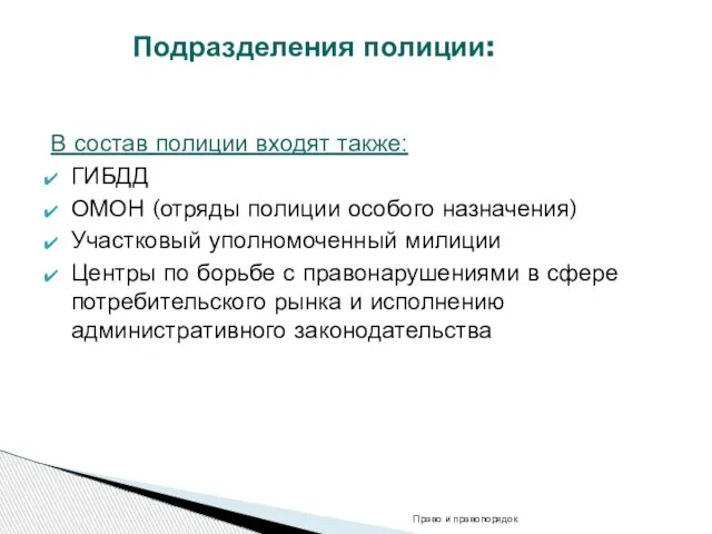 В состав полиции входят также: ГИБДД ОМОН (отряды полиции особого назначения) Участковый