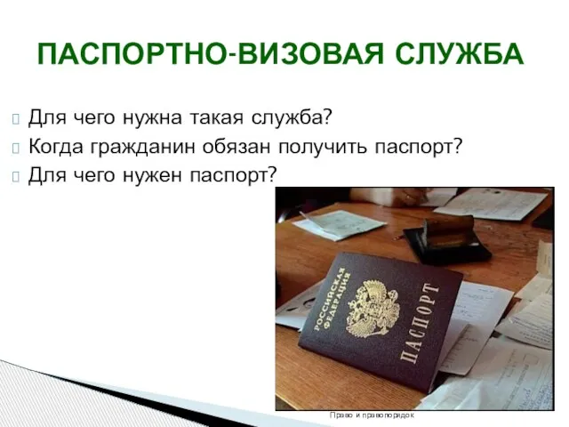 Для чего нужна такая служба? Когда гражданин обязан получить паспорт? Для чего