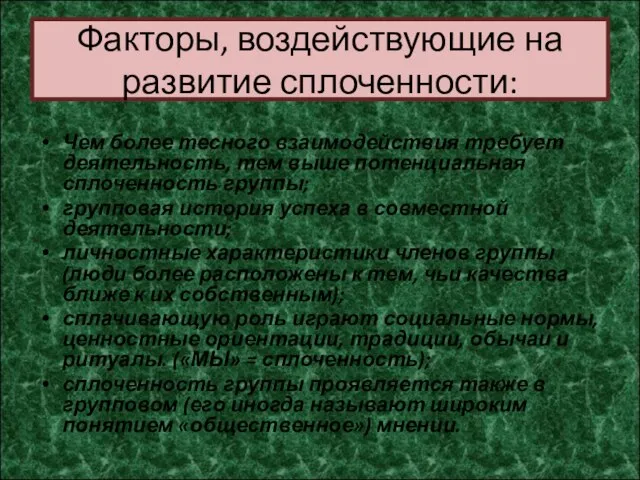 Факторы, воздействующие на развитие сплоченности: Чем более тесного взаимодействия требует деятельность, тем