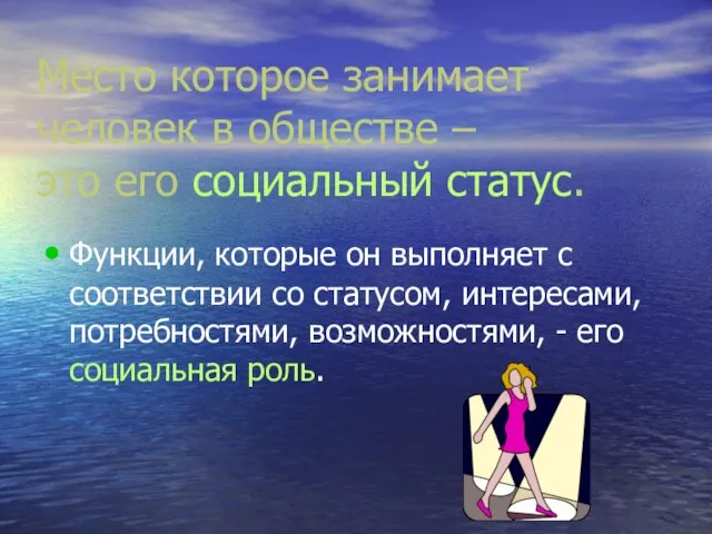 Место которое занимает человек в обществе – это его социальный статус. Функции,