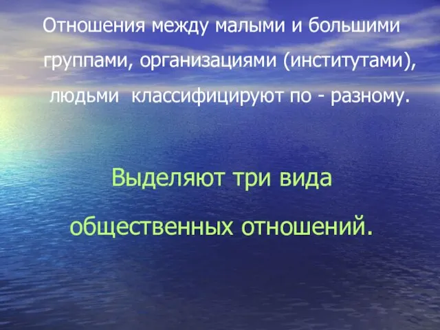 Отношения между малыми и большими группами, организациями (институтами), людьми классифицируют по -