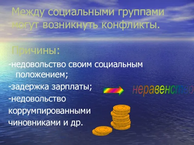 Между социальными группами могут возникнуть конфликты. Причины: -недовольство своим социальным положением; -задержка