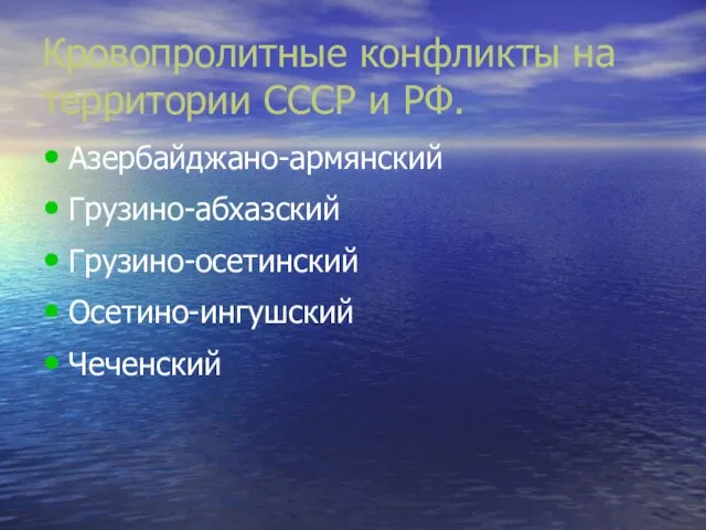 Кровопролитные конфликты на территории СССР и РФ. Азербайджано-армянский Грузино-абхазский Грузино-осетинский Осетино-ингушский Чеченский