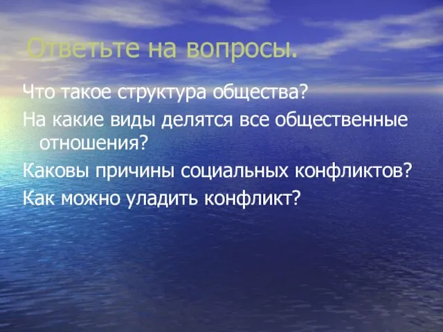 Ответьте на вопросы. Что такое структура общества? На какие виды делятся все