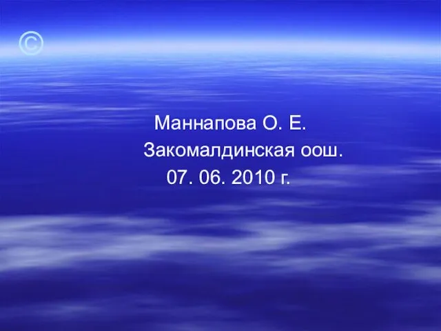 © Маннапова О. Е. Закомалдинская оош. 07. 06. 2010 г.