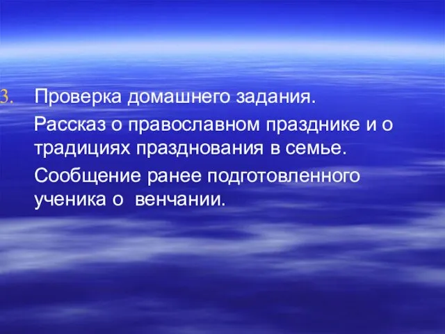 Проверка домашнего задания. Рассказ о православном празднике и о традициях празднования в