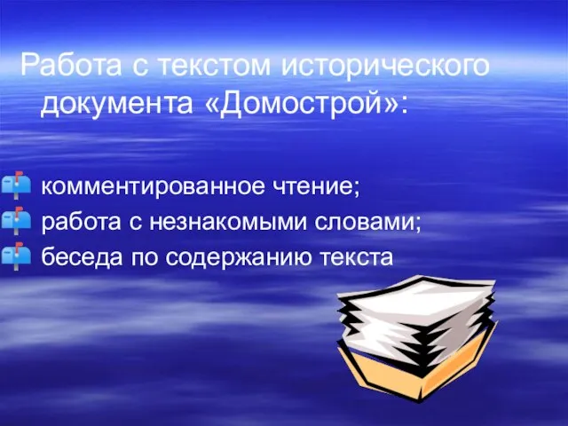 Работа с текстом исторического документа «Домострой»: комментированное чтение; работа с незнакомыми словами; беседа по содержанию текста