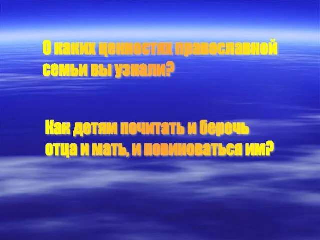 О каких ценностях православной семьи вы узнали? Как детям почитать и беречь