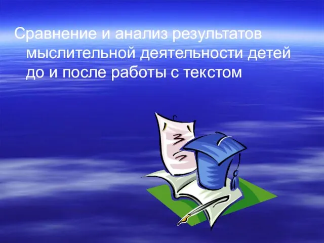 Сравнение и анализ результатов мыслительной деятельности детей до и после работы с текстом