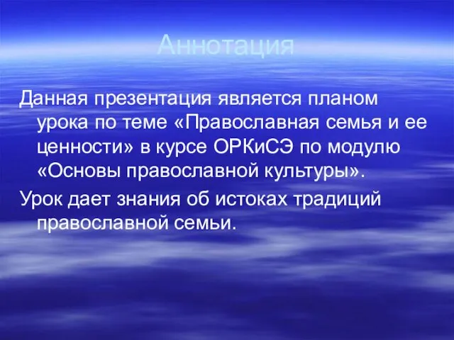 Аннотация Данная презентация является планом урока по теме «Православная семья и ее