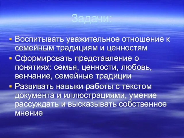 Задачи: Воспитывать уважительное отношение к семейным традициям и ценностям Сформировать представление о