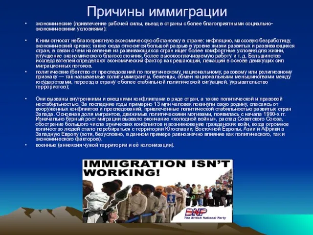 Причины иммиграции экономические (привлечение рабочей силы, въезд в страны с более благоприятными