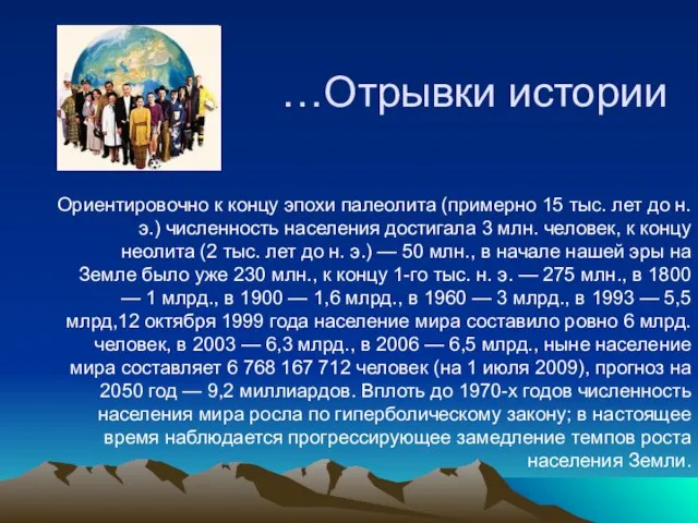 …Отрывки истории Ориентировочно к концу эпохи палеолита (примерно 15 тыс. лет до