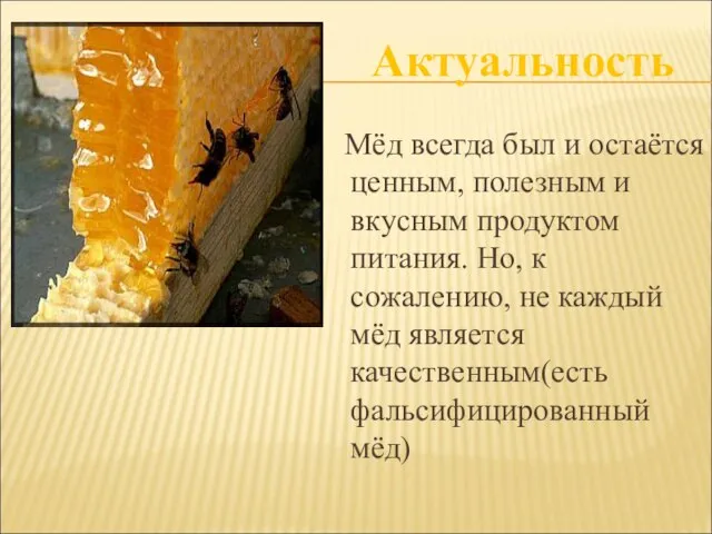 Мёд всегда был и остаётся ценным, полезным и вкусным продуктом питания. Но,