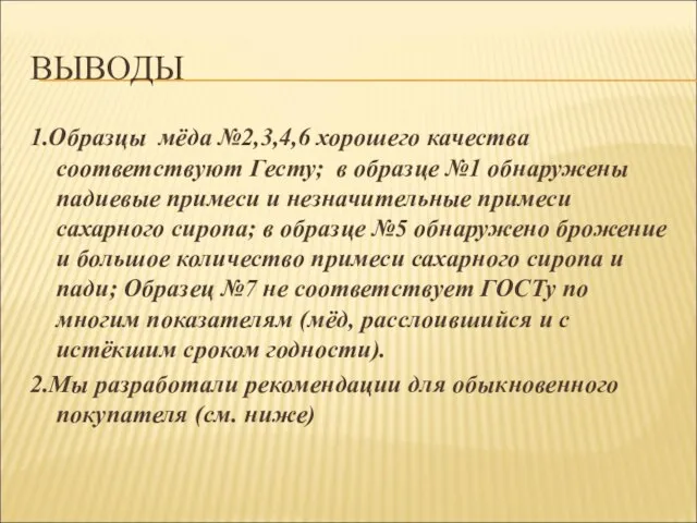 ВЫВОДЫ 1.Образцы мёда №2,3,4,6 хорошего качества соответствуют Гесту; в образце №1 обнаружены