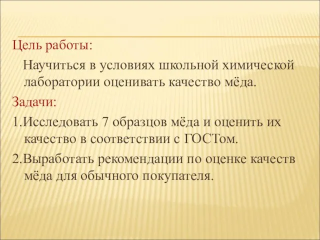 Цель работы: Научиться в условиях школьной химической лаборатории оценивать качество мёда. Задачи: