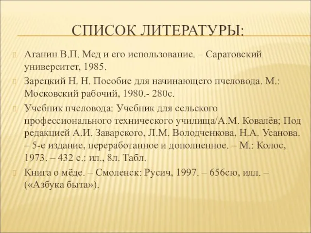 СПИСОК ЛИТЕРАТУРЫ: Аганин В.П. Мед и его использование. – Саратовский университет, 1985.