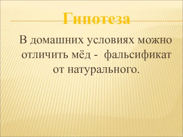 В домашних условиях можно отличить мёд - фальсификат от натурального. Гипотеза