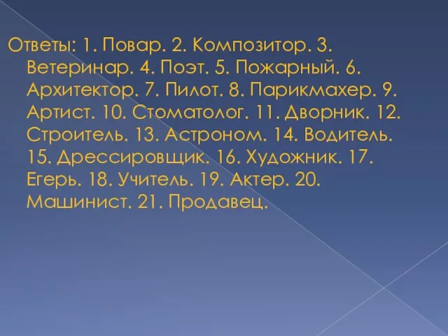 Ответы: 1. Повар. 2. Композитор. 3. Ветеринар. 4. Поэт. 5. Пожарный. 6.