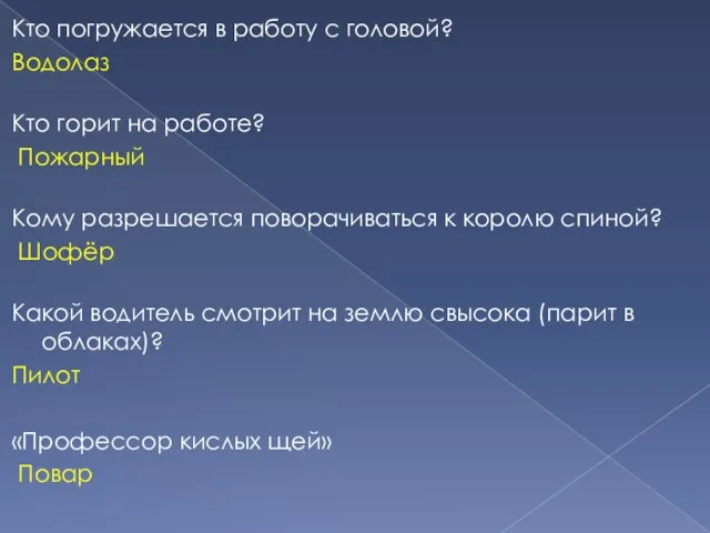 Кто погружается в работу с головой? Водолаз Кто горит на работе? Пожарный