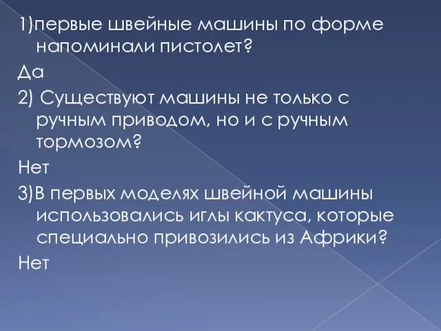 1)первые швейные машины по форме напоминали пистолет? Да 2) Существуют машины не