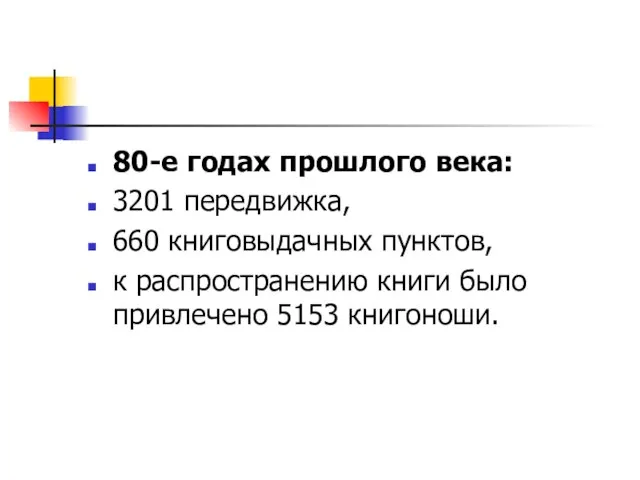 80-е годах прошлого века: 3201 передвижка, 660 книговыдачных пунктов, к распространению книги было привлечено 5153 книгоноши.